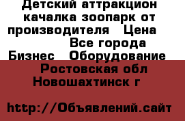 Детский аттракцион качалка зоопарк от производителя › Цена ­ 44 900 - Все города Бизнес » Оборудование   . Ростовская обл.,Новошахтинск г.